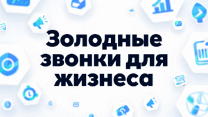 Холодные звонки для бизнеса