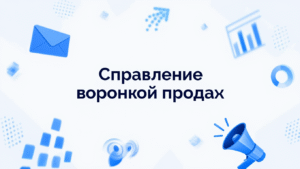 Управление воронкой продаж