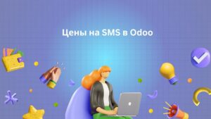 Цены на SMS в Odoo