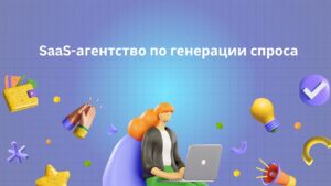 SaaS-агентство по генерации спроса