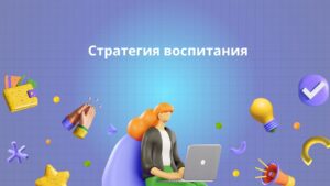 Стратегия воспитания