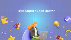 Генерация лидов Doctor