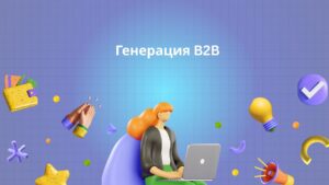 Генерация B2B