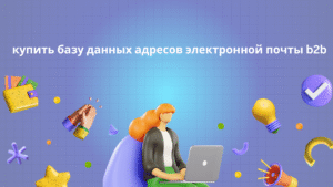 купить базу данных адресов электронной почты b2b