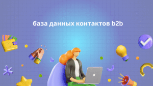 база данных контактов b2b
