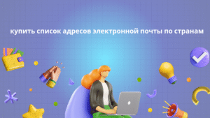 купить список адресов электронной почты по странам