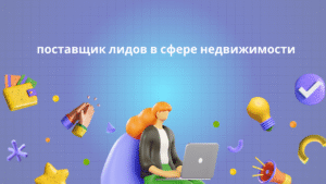 поставщик лидов в сфере недвижимости