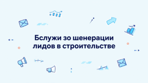 Услуги по генерации лидов в строительстве