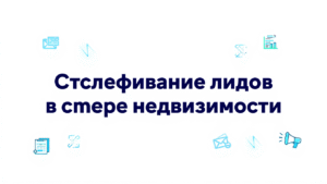 Отслеживание лидов в сфере недвижимости