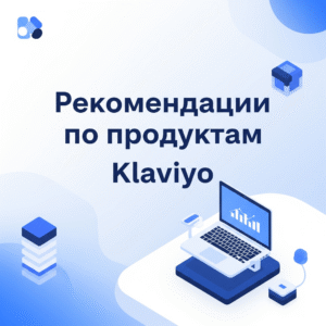 Рекомендации по продуктам Klaviyo