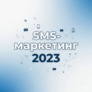 SMS-маркетинг 2023