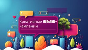 Креативные SMS-кампании