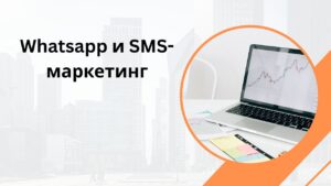 Whatsapp и SMS-маркетинг