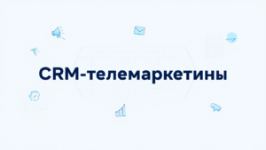 CRM-телемаркетинг