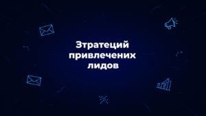 Стратегия привлечения лидов