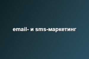 email- и sms-маркетинг