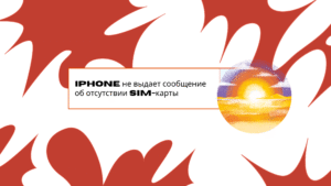 iPhone не выдает сообщение об отсутствии SIM-карты