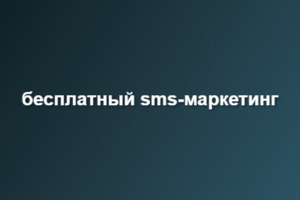 бесплатный sms-маркетинг
