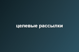 целевые рассылки