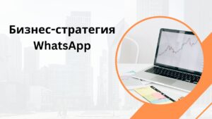 Бизнес-стратегия WhatsApp