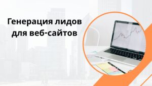 Генерация лидов для веб-сайтов
