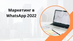 Маркетинг в WhatsApp 2022