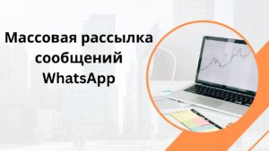 Массовая рассылка сообщений WhatsApp