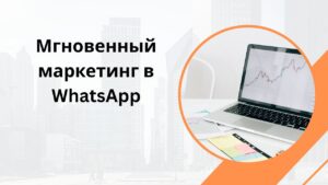 Мгновенный маркетинг в WhatsApp