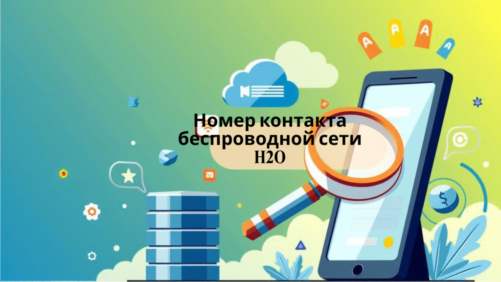 Номер контакта беспроводной сети H2O