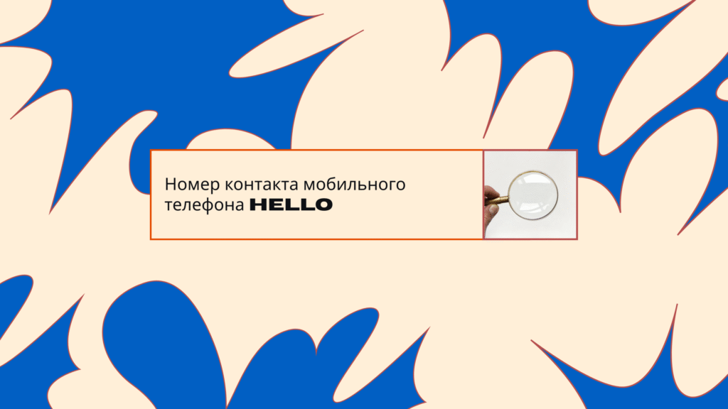 Номер контакта мобильного телефона Hello