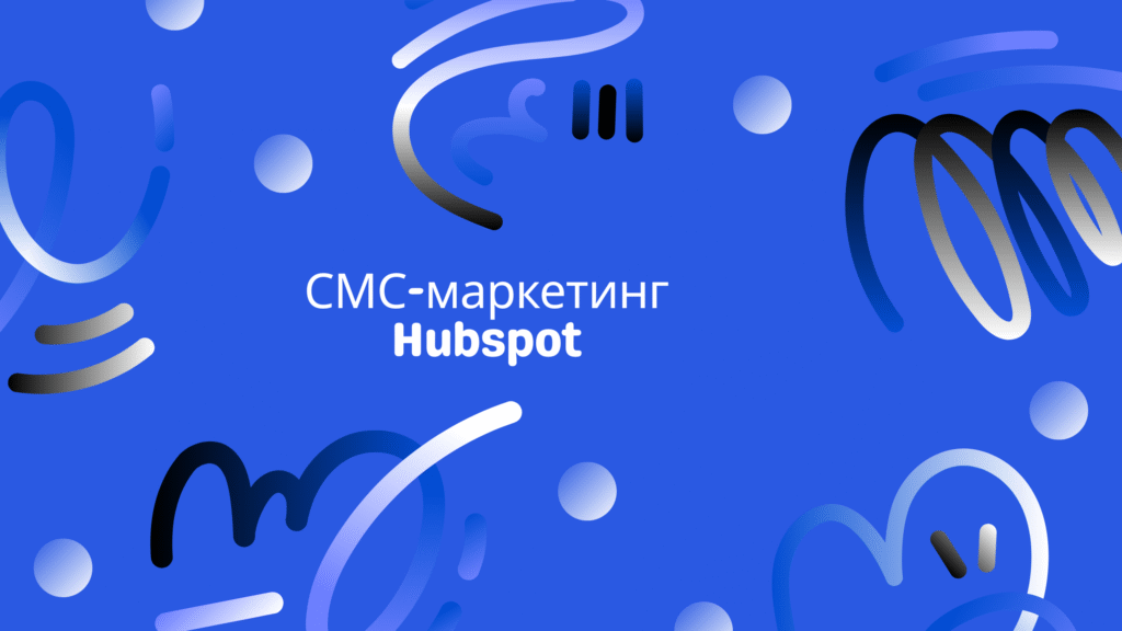СМС-маркетинг Hubspot