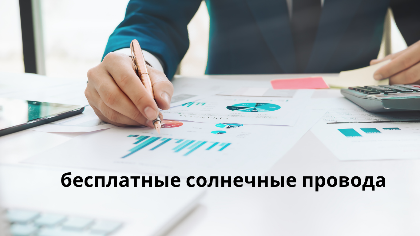 бесплатные солнечные провода