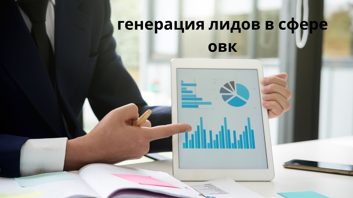 генерация лидов в сфере овк