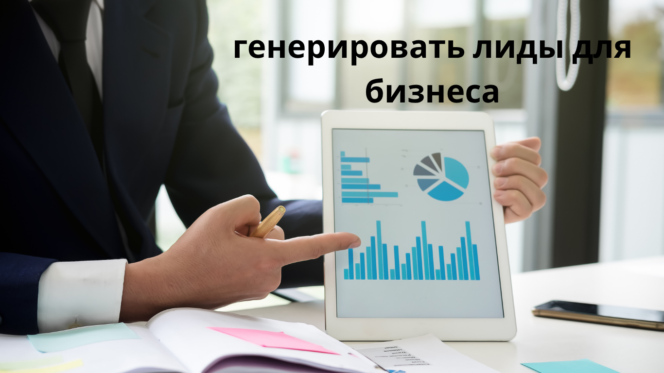генерировать лиды для бизнеса