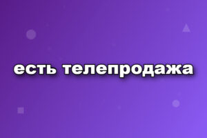 есть телепродажа