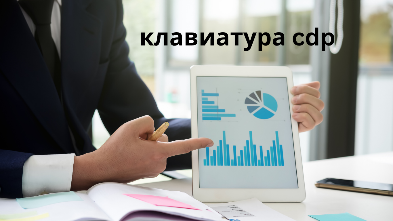 клавиатура cdp