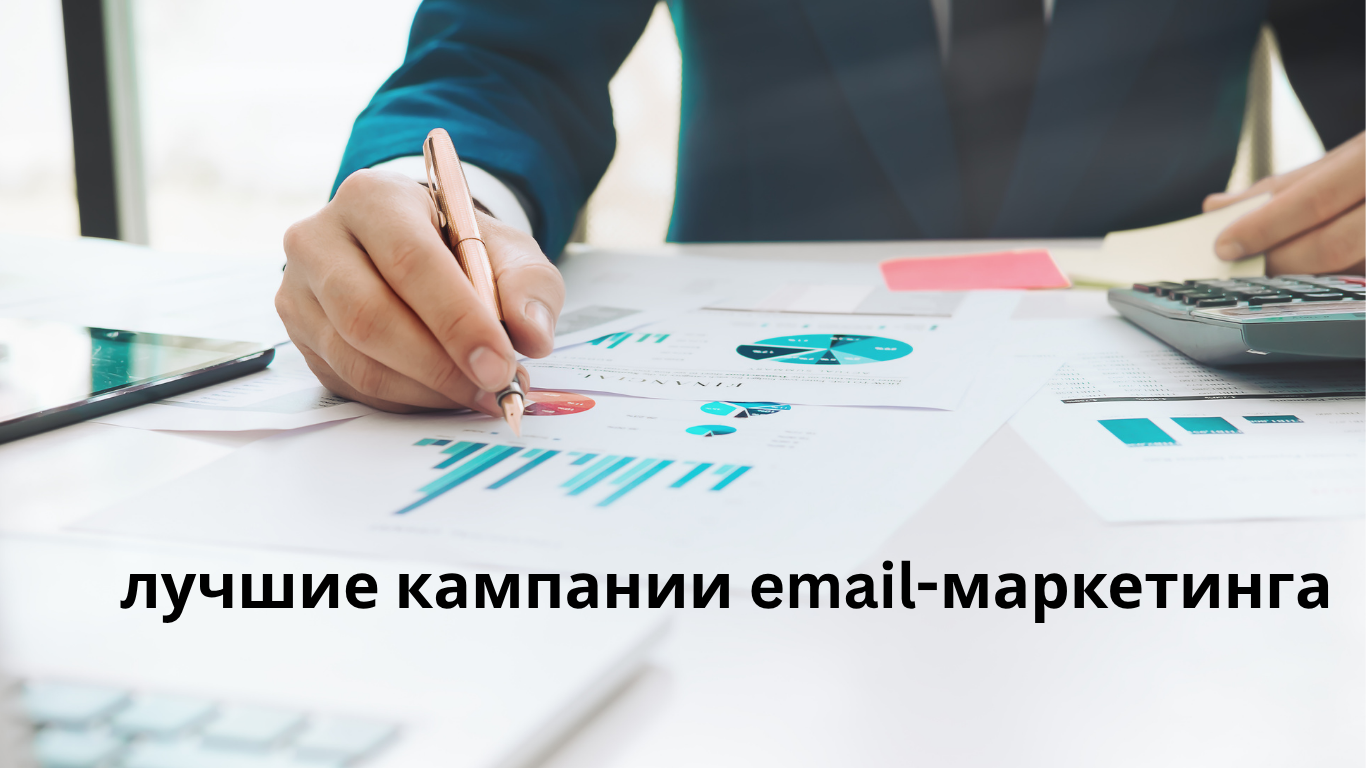 лучшие кампании email-маркетинга