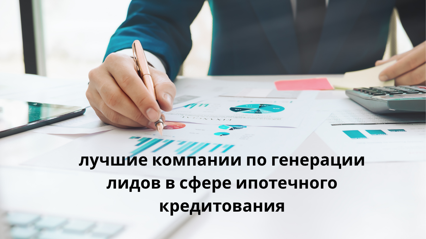 лучшие компании по генерации лидов в сфере ипотечного кредитования